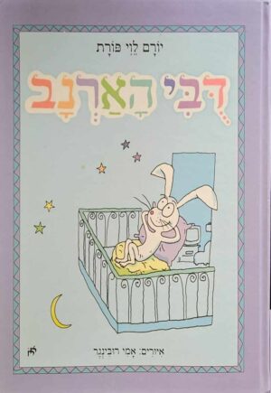 צילום של הספר דובי הארנב / יורם לוי פורת