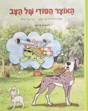 צילום של הספר האוצר הסודי של הצב / רותי ורד בר-זכאי