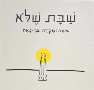 צילום של הספר שבת שלא / מקדה בן-נאה