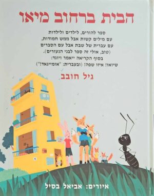 צילום של הספר הבית ברחוב מיאו / גיל חובב