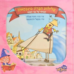 צילום של הספר עלילות הברון מינכהאוזן - הבדאי על גבי הסוס / יהודה אטלס (הוצאת ציבלין, 2004)
