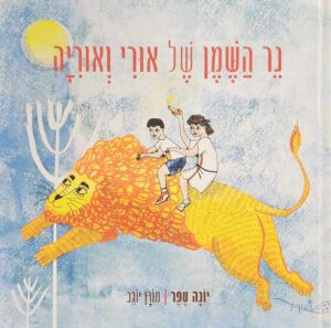צילום של הספר נר השמן של אורי ואוריה / יונה טפר • מורן יוגב