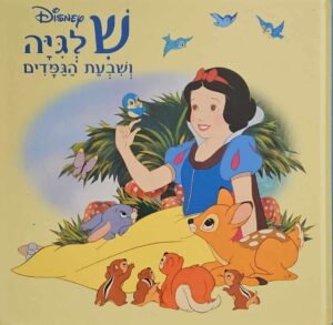 צילום של הספר שלגיה ושבעת הגמדים / דיסני (ידיעות אחרונות, 2005)