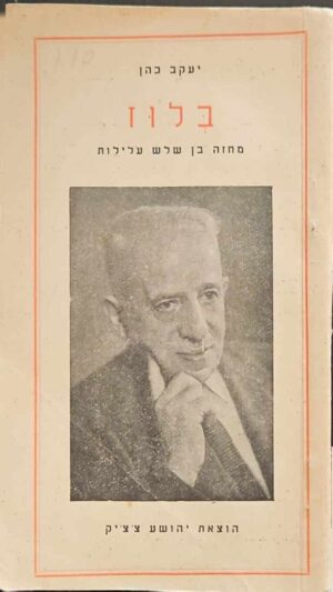 צילום של הספר בלוז - מחזה בן שלוש עלילות / יעקב כהן (הוצאת יהושע צ'צ'יק, 1962)