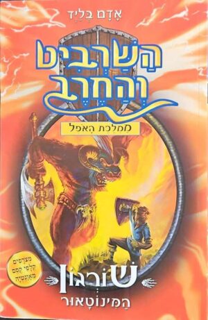צילום של הספר השרביט והחרב 13: שורגון - המינוטאור / אדם בליד