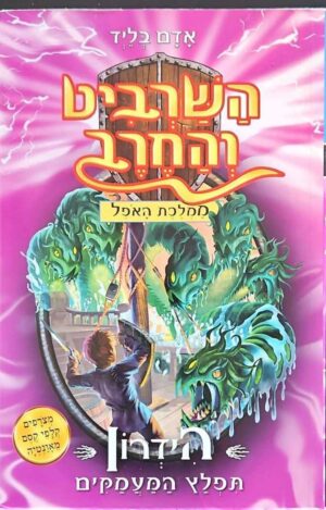 צילום של הספר השרביט והחרב 15: הידרון - תפלץ המעמקים / אדם בליד