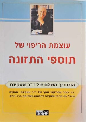 צילום של הספר עוצמת הריפוי של תוספי התזונה / ד"ר אטקינס