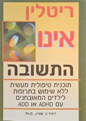צילום של הספר ריטלין אינו התשובה / דיוויד ב. שטיין Ph.D.