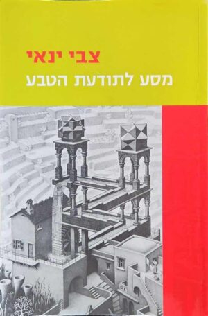 צילום של הספר מסע לתודעת הטבע / צבי ינאי