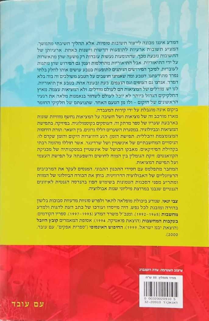 צילום של הספר מסע לתודעת הטבע / צבי ינאי