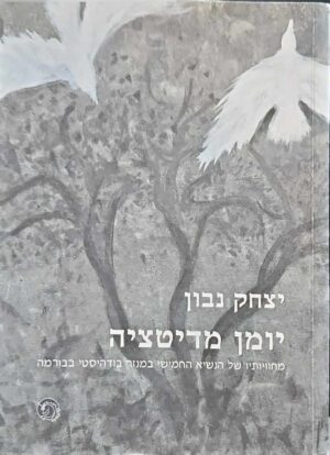 צילום של הספר יומן מדיטציה / יצחק נבון