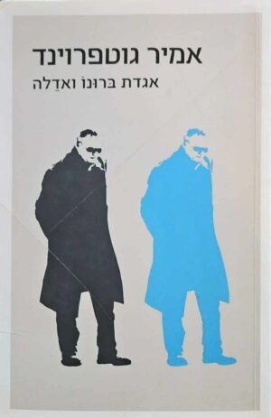 צילום של הספר אגדת ברונו ואדלה / אמיר גוטפרוינד