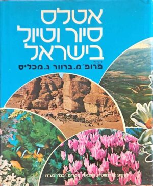 צילום של הספר אטלס סיור וטיול בישראל / פרופ' מ. ברוור • ג. מכליס