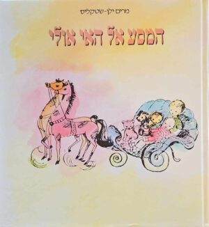 צילום של הספר המסע אל האי אולי / מרים ילן שטקליס