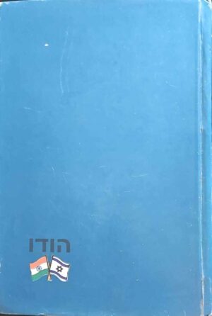 צילום של הספר הודו - סקירה מדינית־ביטחונית