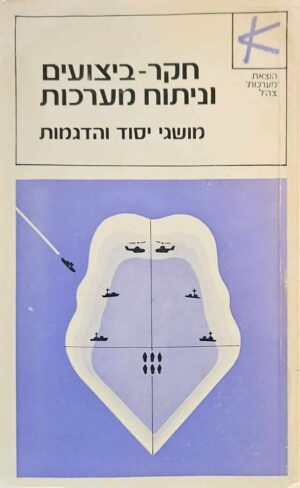 צילום של הספר חקר ביצועים וניתוח מערכות - מושגי יסוד והדגמות (הוצאת מערכות צה"ל, 1976)