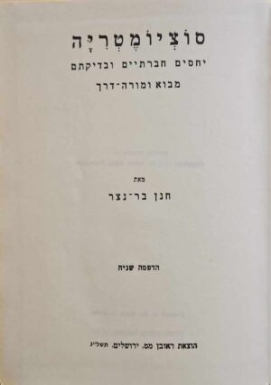 צילום של הספר סוציומטריה - יחסים חברתיים ובדיקתם / חנן בר-נצר (הוצאת ראובן מס, 1972)