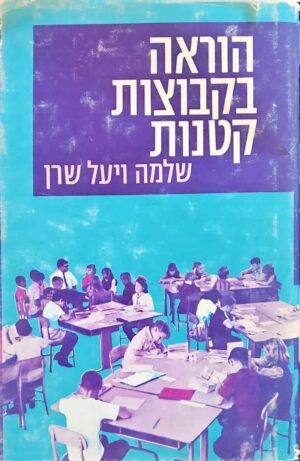 צילום של הספר הוראה בקבוצות קטנות / שלמה ויעל שרן (הוצאת שוקן, 1974)