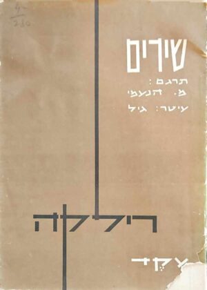 צילום של הספר שירים / ריינר מריה רילקה (הוצאת עקד, 1961)