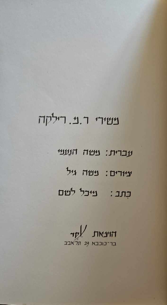 צילום של הספר שירים / ריינר מריה רילקה (הוצאת עקד, 1961)