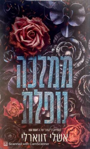 צילום של הספר ממלכה נופלת / אשלי זווארלי