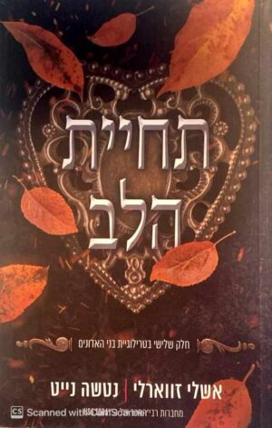 צילום של הספר בני האדונים 3: תחיית הלב / אשלי זווארלי • נטשה נייט