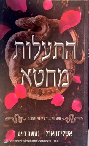 צילום של הספר בני האדונים 2: התעלות מחטא / אשלי זווארלי • נטשה נייט