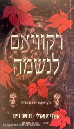 צילום של הספר בני האדונים 1: רקוויאם לנשמה / אשלי זווארלי • נטשה נייט