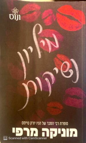 צילום של הספר אקדמיית לנקסטר 2: מיליון נשיקות / מוניקה מרפי