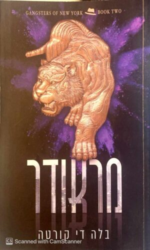 צילום של הספר הגנגסטרים של ניו יורק: מראודר / בלה די קורטה