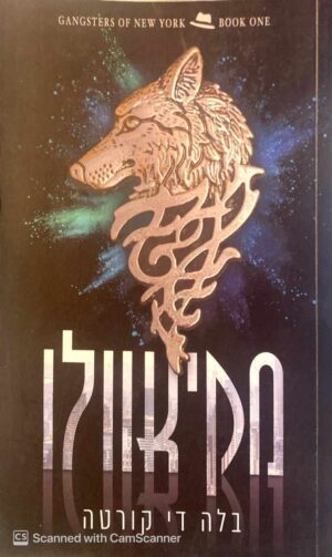 צילום של הספר הגנגסטרים של ניו יורק 1: מקיאוולו / בלה די קורטה