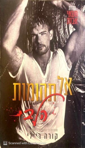 צילום של הספר חטאי אבות 3: אל תהומות הלב / קורה ריילי