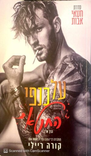 צילום של הספר חטאי אבות 2: על כנפי החטא כרכים א'+ב' / קורה ריילי