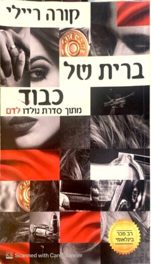 צילום של הספר נולדו לדם 1: ברית של כבוד / קורה ריילי