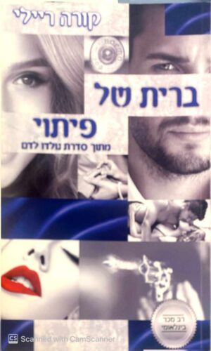 צילום של הספר ברית של פיתוי / קורה ריילי
