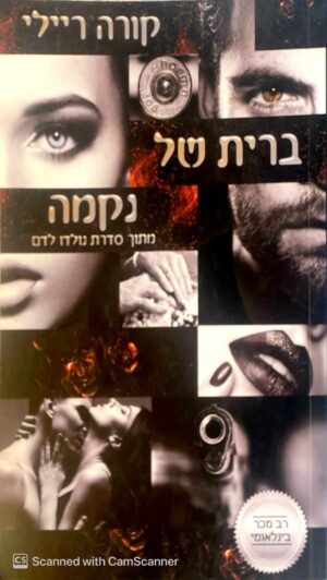 צילום של הספר נולדו לדם : ברית של נקמה / קורה ריילי