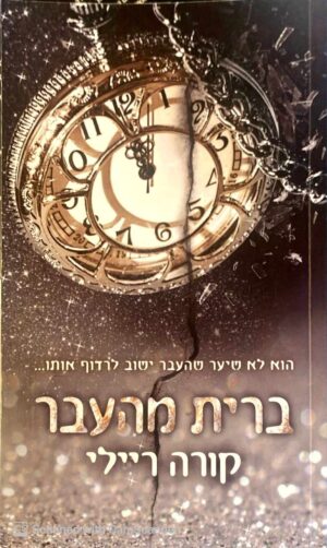 צילום של הספר נולדו לדם 7: ברית מהעבר / קורה ריילי