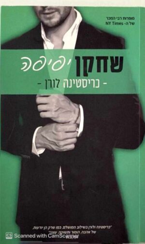 צילום של הספר שובי הלב 3: שחקן יפיפה / כריסטינה לורן