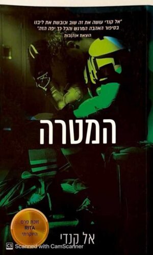 צילום של הספר מחוץ לקמפוס 4: המטרה / אל קנדי