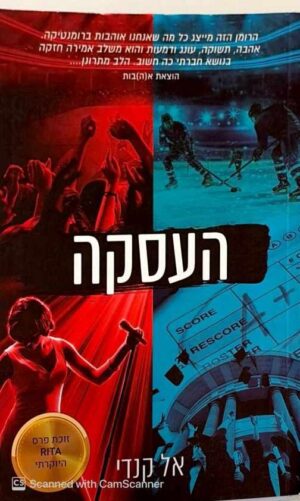 צילום של הספר מחוץ לקמפוס 1: העסקה / אל קנדי