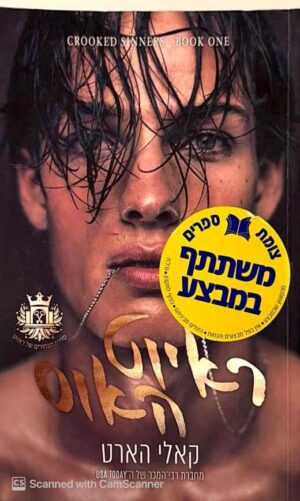 צילום של הספר הבחורים של ראיוט 1: ראיוט האוס / קאלי הארט