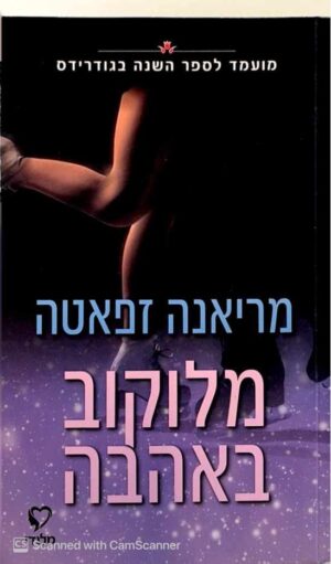 צילום של הספר מלוקוב באהבה / מריאנה זפאטה
