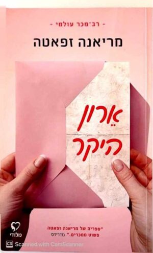 צילום של הספר ארון היקר / מריאנה זפאטה