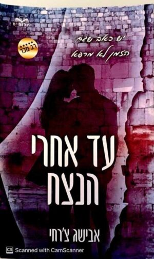 צילום של הספר עד אחרי הנצח / אבישג צ'רחי