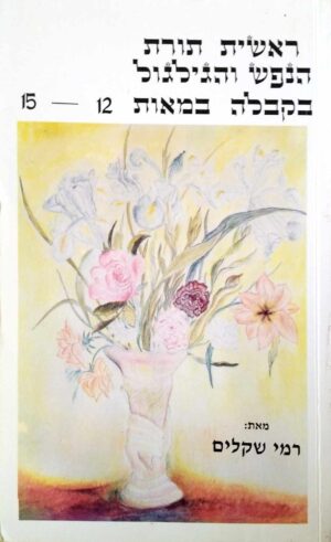 צילום של הספר ראשית תורת הנפש והגילגול בקבלה במאות 12-15 / רמי שקלים