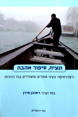 צילום של הספר ונציה, סיפור אהבה / בעריכת ראובן מירן