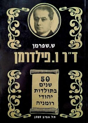 צילום של הספר ד"ר ו. פילדרמן - 50 שנים בתולדות יהודי רומניה / ש. שפרמן