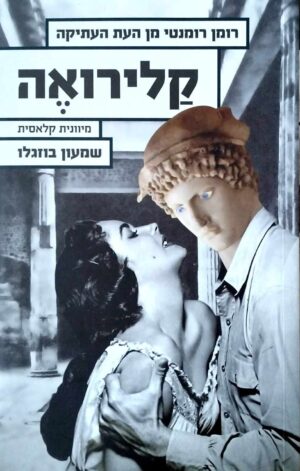 צילום של הספר קלירואה - רומן רומנטי מן העת העתיקה / כריטון • מיוונית עתיקה - שמעון בוזגלו