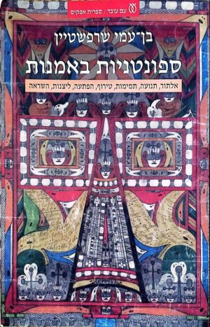 צילום של הספר ספונטניות באמנות / בן-עמי שרפשטיין