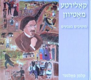 צילום של הספר קאלירטע מאטיוון - מוטיבים בצבעים / קלמן פאלגער